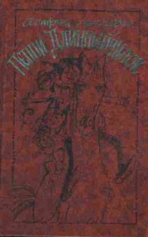 Книга Линдгрен А. Пеппи длинный чулок, 11-9584, Баград.рф